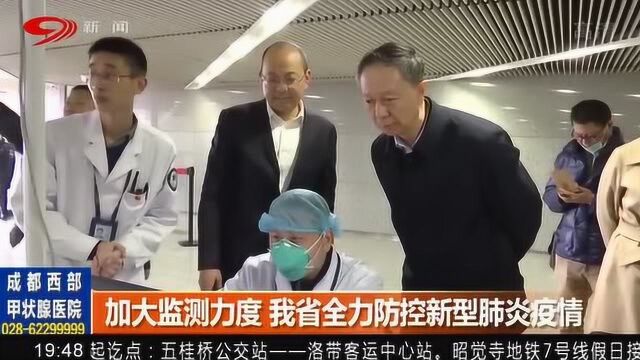 加大监测力度 我省全力防控新型肺炎疫情