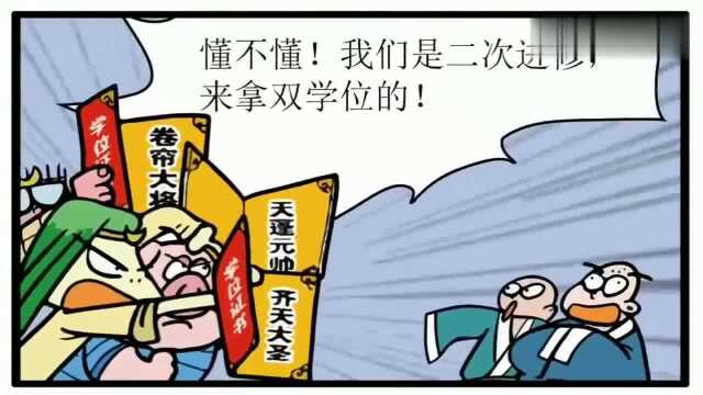 西游大学堂:学术态度端正,文凭质量过硬,还有什么可怕的!