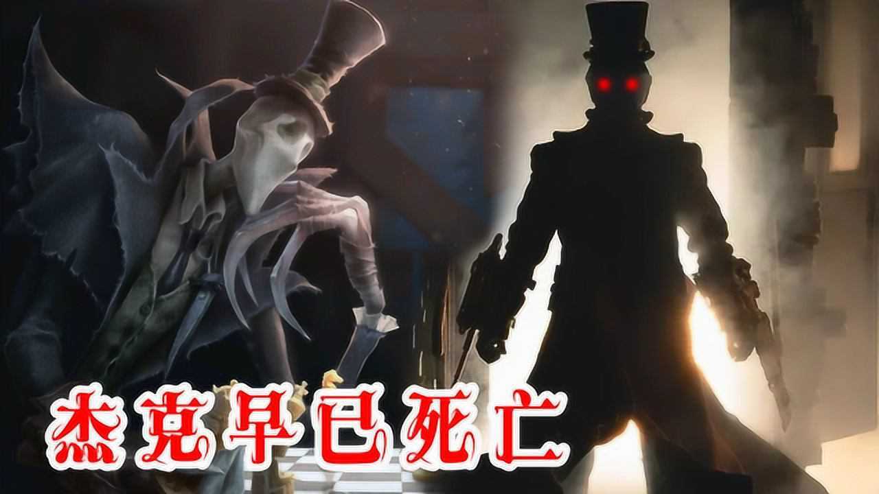 第五人格:杰克早已死亡?揭秘亡灵杀手杰克的钢爪来历!_高清1080P在线观看平台_腾讯视频