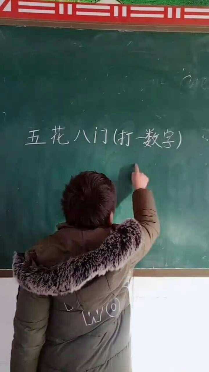 五花八门打一数字