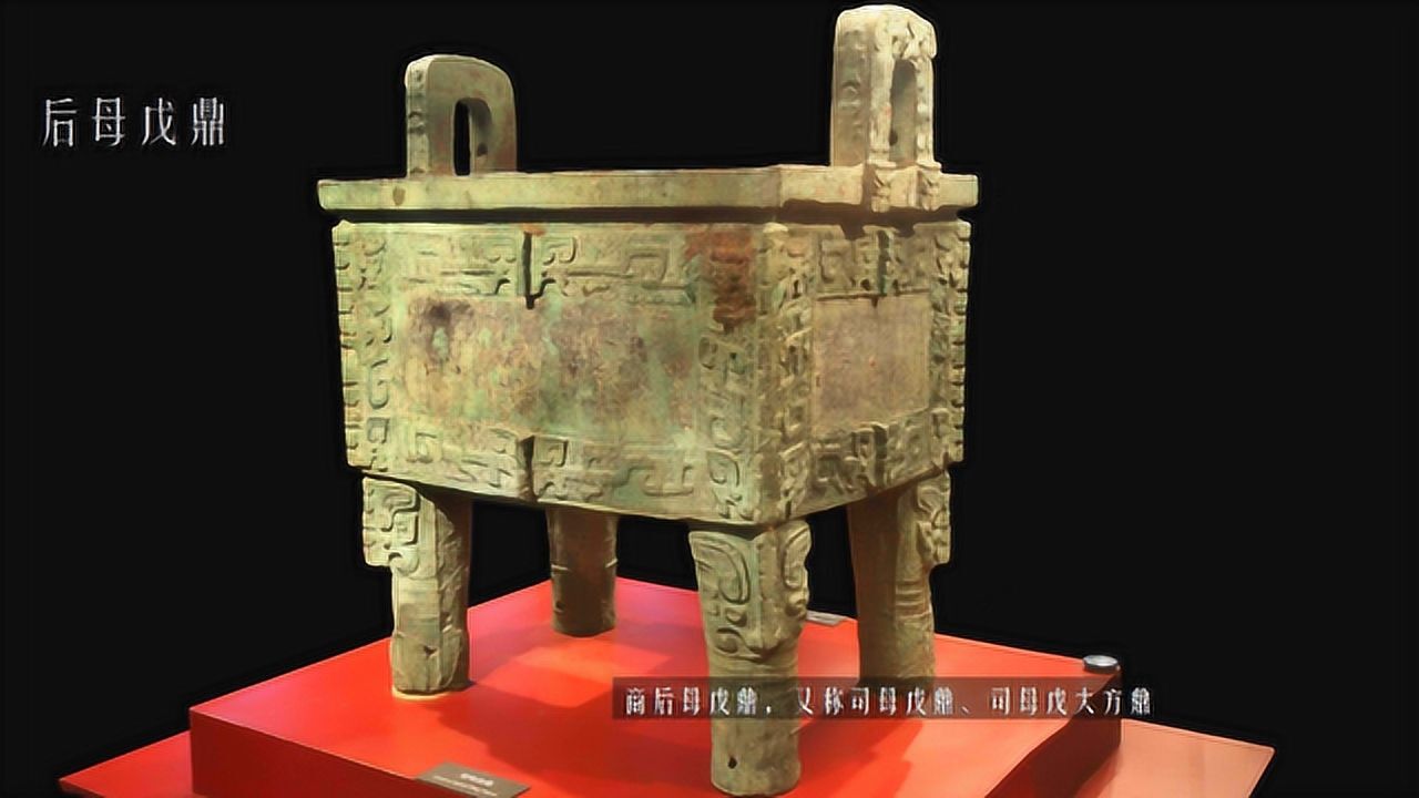 镇国之宝——后母戊鼎，又称司母戊鼎，已知中国古代最重的青铜器_高清1080P在线观看平台_腾讯视频