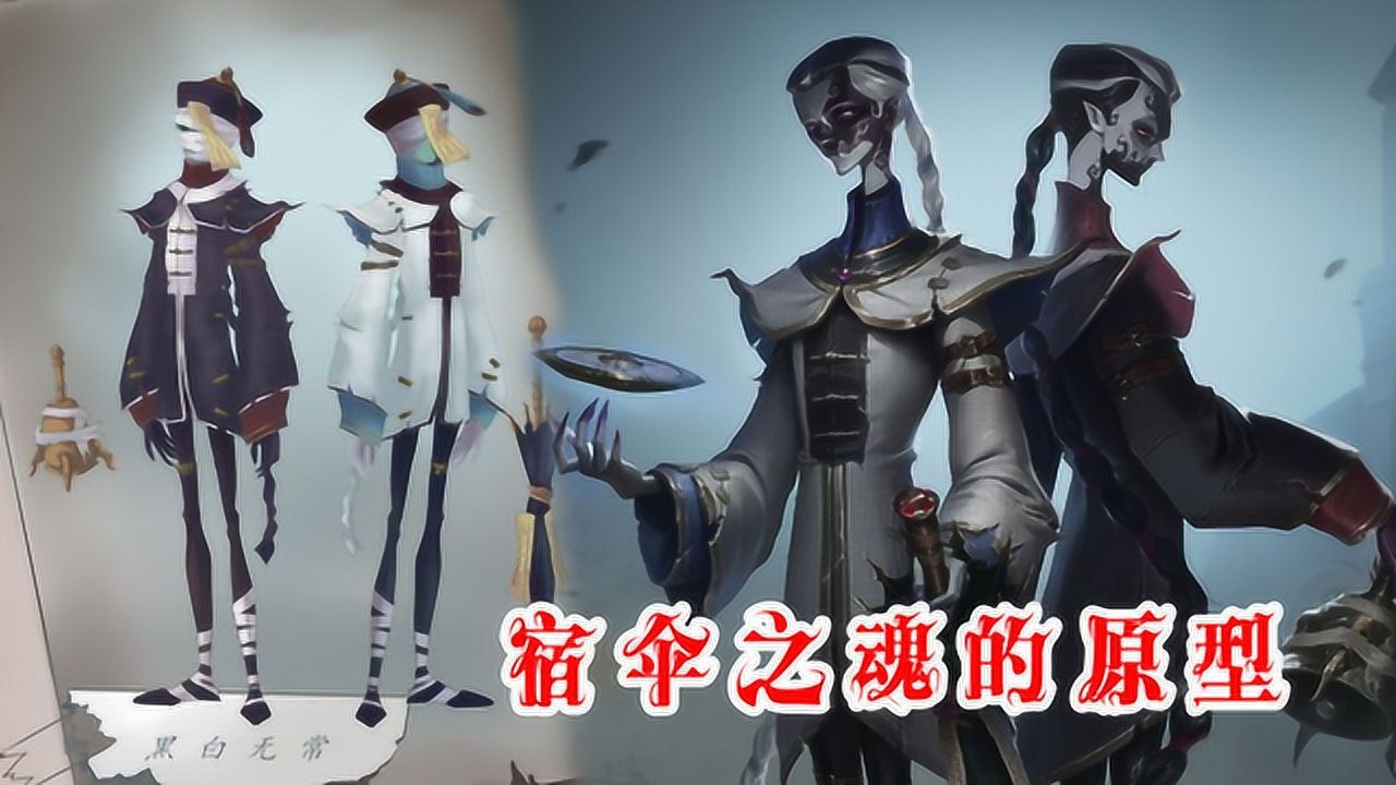 第五人格：宿伞之魂原型是黑白无常，揭秘他们来庄园的三个原因