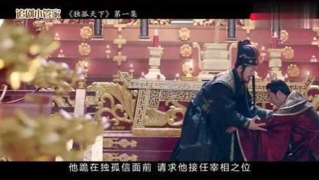 《独孤天下》第1集:帝星未明,然独孤天下