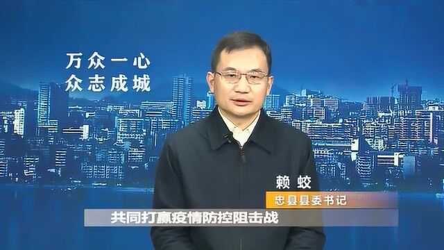 赖蛟:万众一心 众志成城 全力以赴打赢疫情防控阻击战