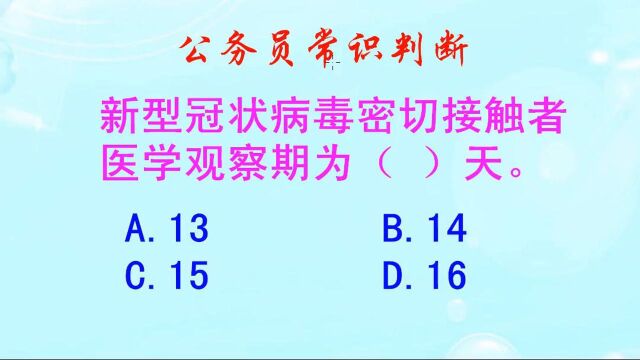 公务员常识判断,新型冠状病毒密切接触者,医学观察期为多少天呢