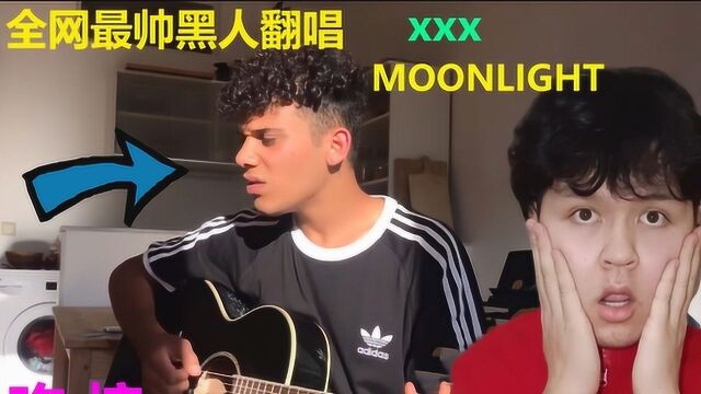 宝藏黑人男孩温柔翻唱xxx的moonlight 太好听了吧!