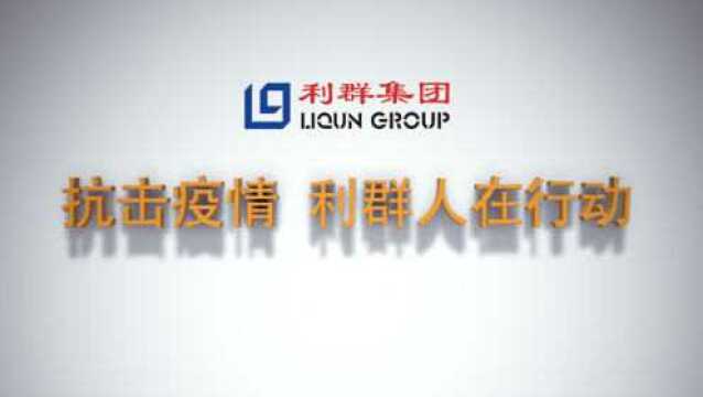 利群战“疫”十二时辰 平凡岗位有最不平凡的坚持和奋斗