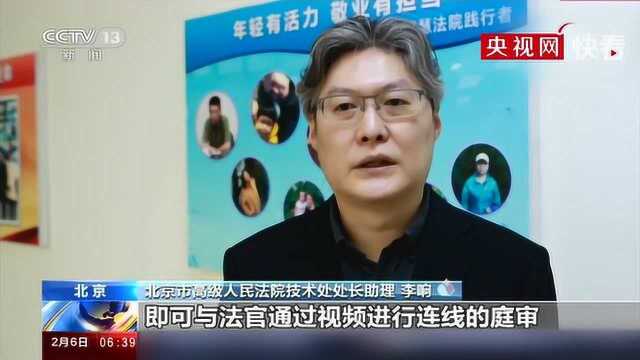 【战疫情】北京:法院开启“云模式”网上审判