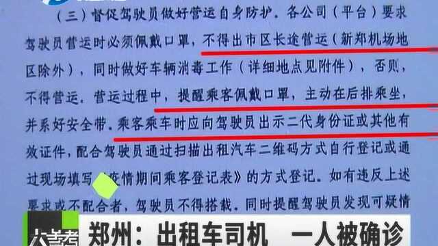 郑州一名出租车司机确诊为冠状病毒患者,1.24日前还在运营工作