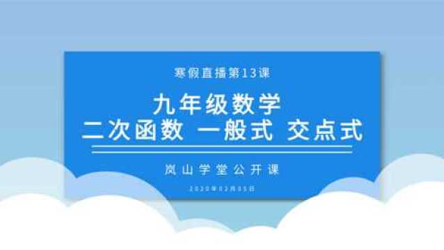 寒假直播第十三课 九年级数学 二次函数 一般式 交点式