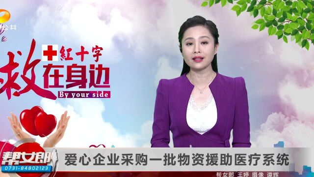 (红十字救在身边)爱心企业采购一批物资援助医疗系统