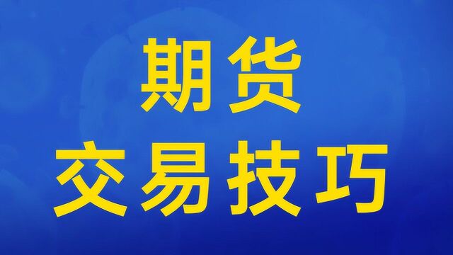 期货交易技巧 关键K线分析与讲解