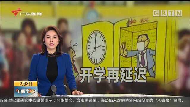 开学再延迟:广东各类学校2月底前不开学