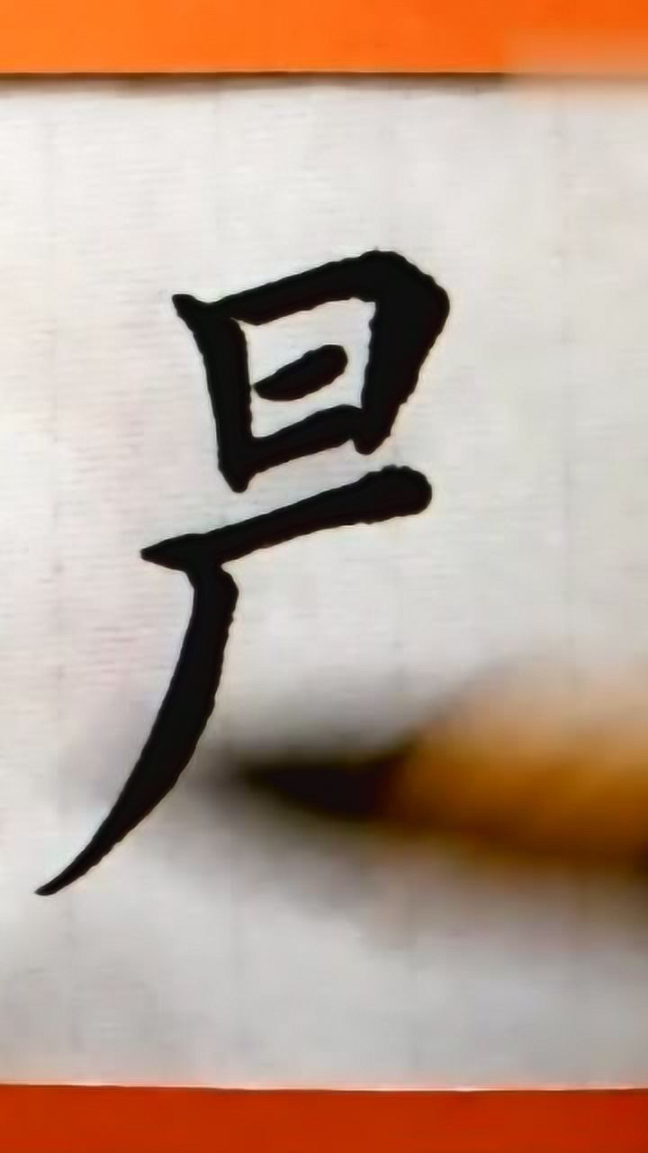 书法毛笔字欣赏教学入门欧楷田楷晨字练写