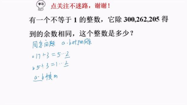 小学奥数,整数除300,262,205余数相同,求这个数,同余定理