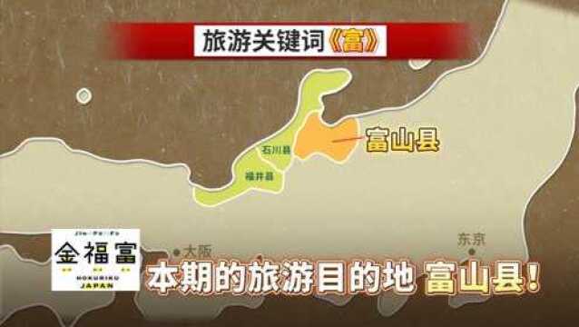 淘最霓虹日本北陆地区—富山县之旅