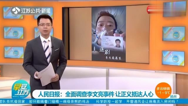 人民日报:全面调查李文亮事件,让正义抵达人心!