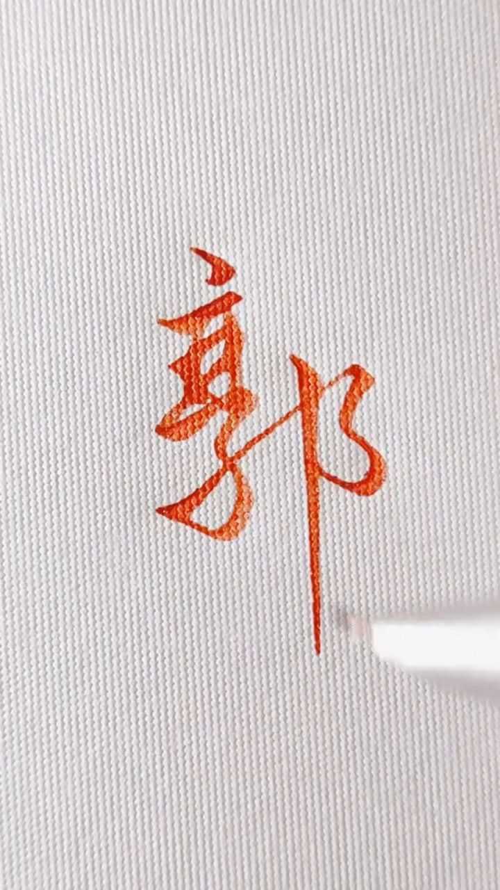 “郭”字的行书写法_腾讯视频