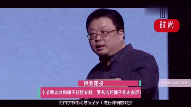 老罗的锤子已被“部分收购”,加入字节跳动下的锤子,还期待吗?