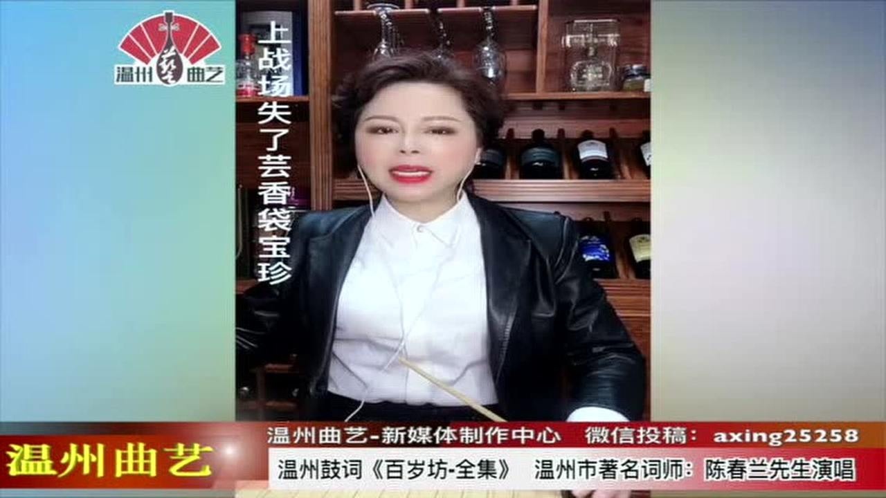 温州鼓词:《百岁坊1-100岁》陈春兰先生_腾讯视频