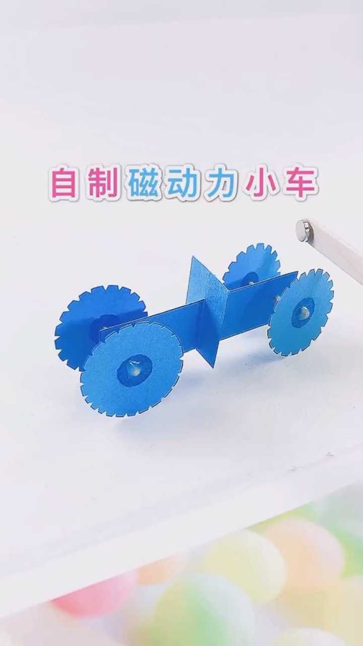 自制磁动力小车.