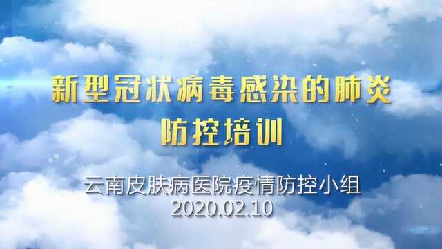 云南皮肤病医院新型冠状病毒肺炎疫情防控网络培训