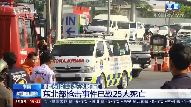 泰国东北部呵叻府枪击事件已致25人死亡