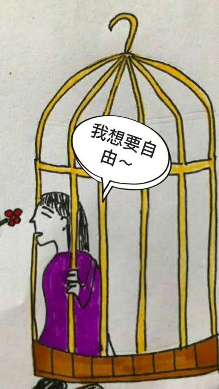 我想要自由啊