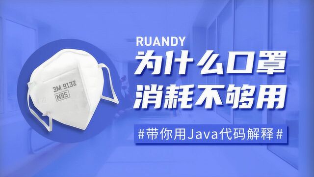 Java入门必看教程丨戴口罩出门没买到口罩还损失一个 我太难了