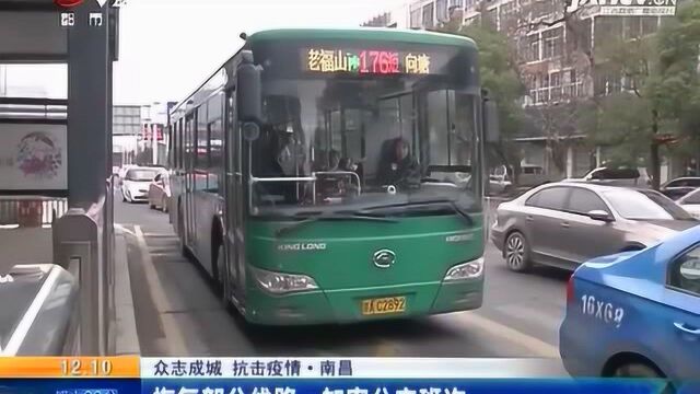 【众志成城 抗击疫情】南昌:恢复部分线路 加密公交班次