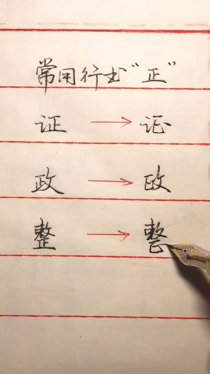 常用行書正字寫法