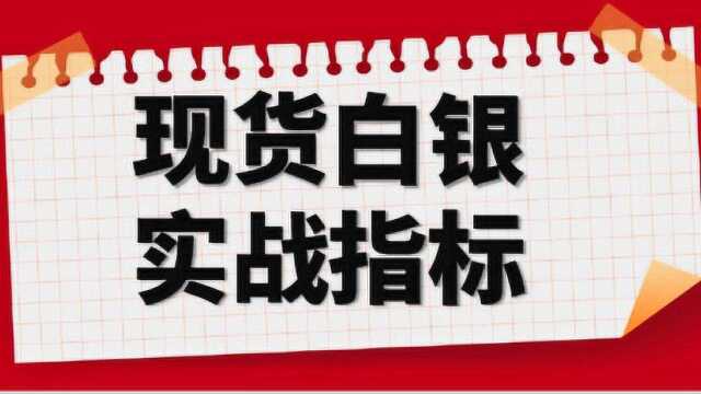 现货白银投资实战指标 教你如何更好操作现货白银