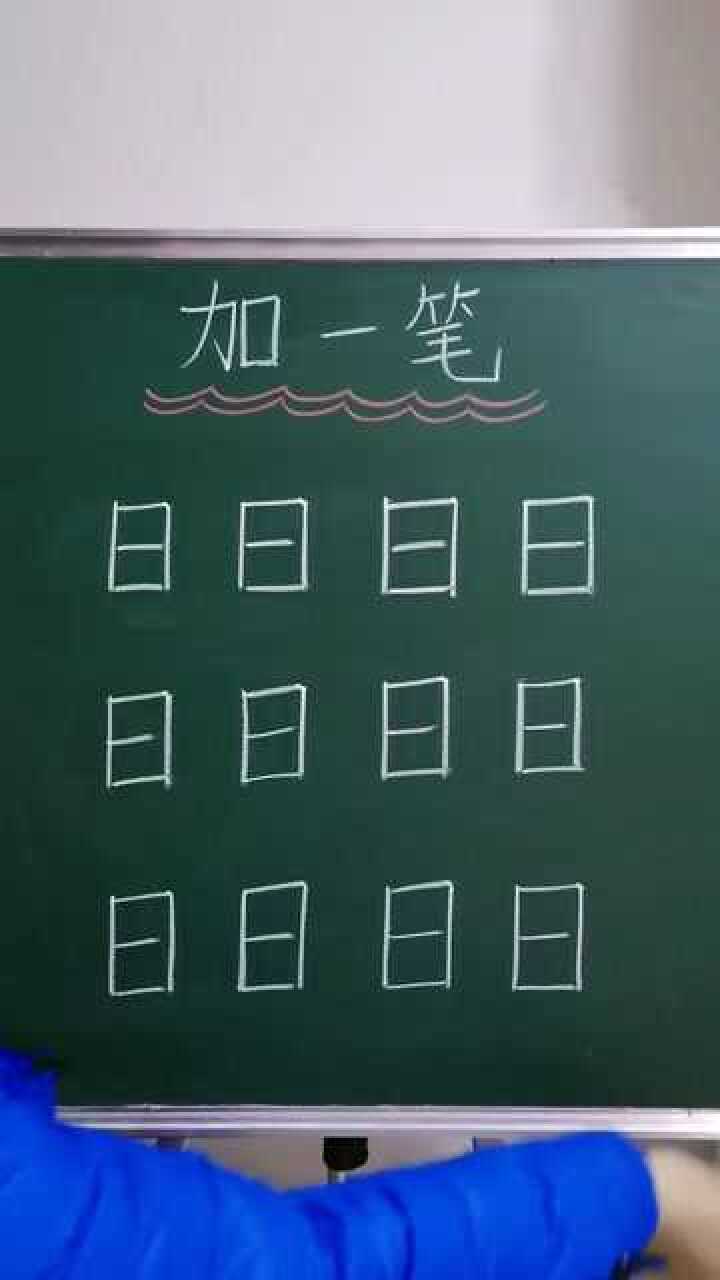 日字加一笔还能变成什么字
