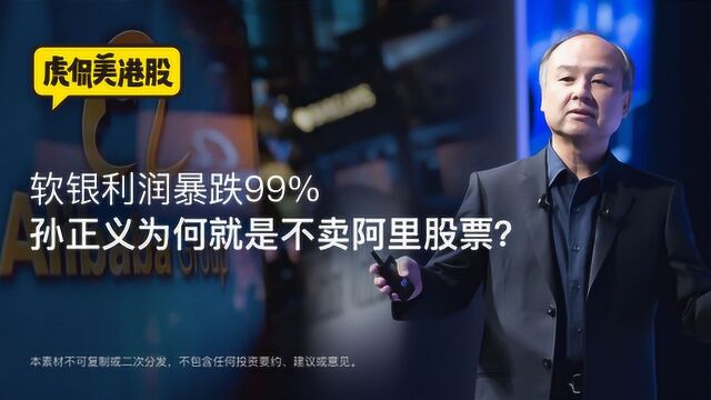 软银利润暴跌99% 孙正义为何就是不卖阿里股票?