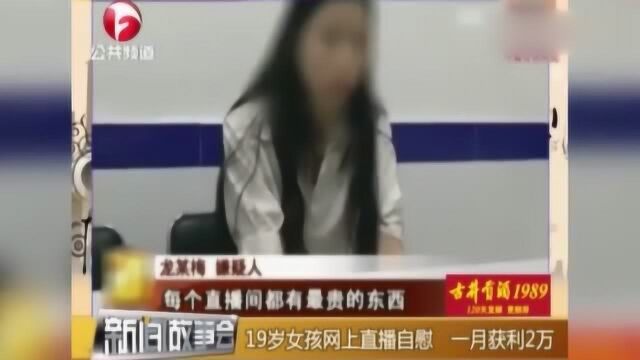 19岁女孩想红没底线,在网络直播不堪内容,一月获利近2万!