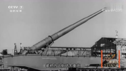 揭秘世界上最大巨炮：古斯塔夫和多拉巨炮 重达1488吨