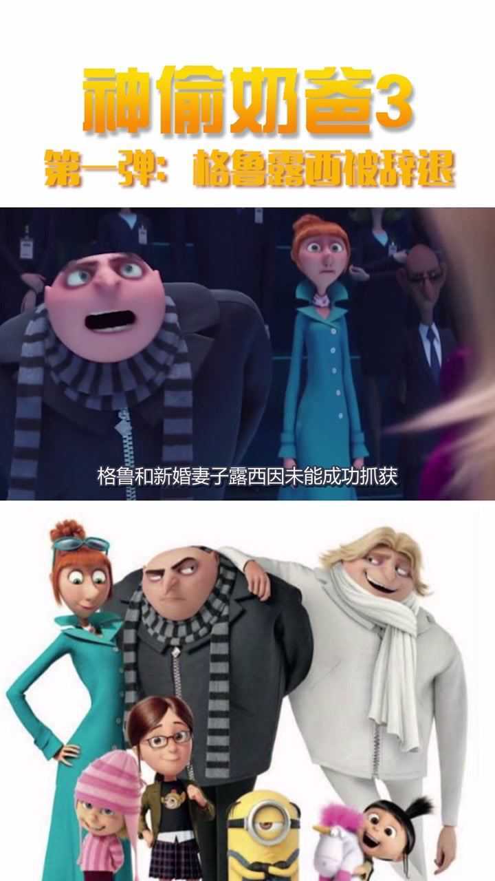 神偷奶爸3 第一弹 工作失误 格鲁露西被辞退