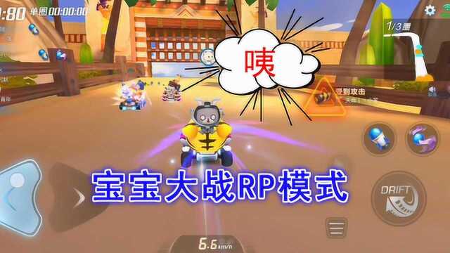 跑跑卡丁车手游:RP模式看运气,组队道具赛,宝宝车力压群雄