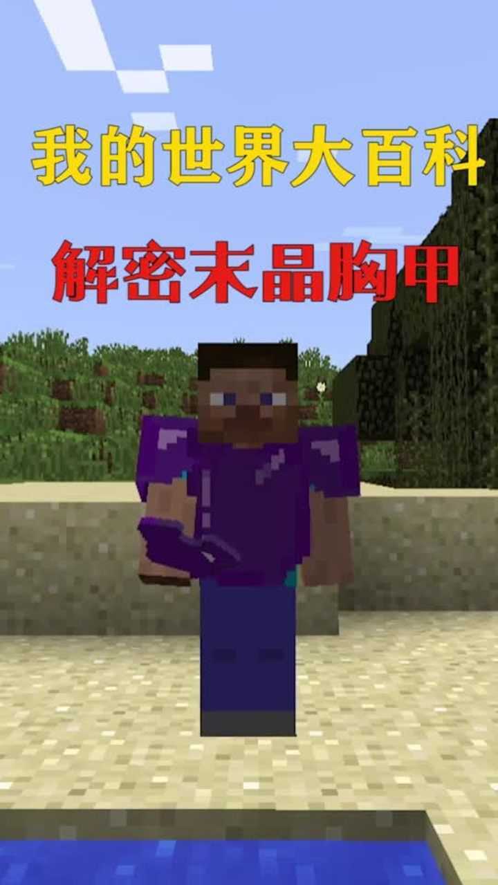 我的世界泰坦杀手末晶胸甲大揭秘