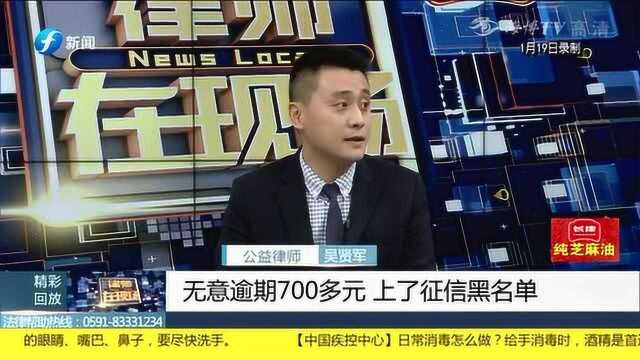 男子无意预期700多元竟上了征信黑名单?银行做法出大问题!