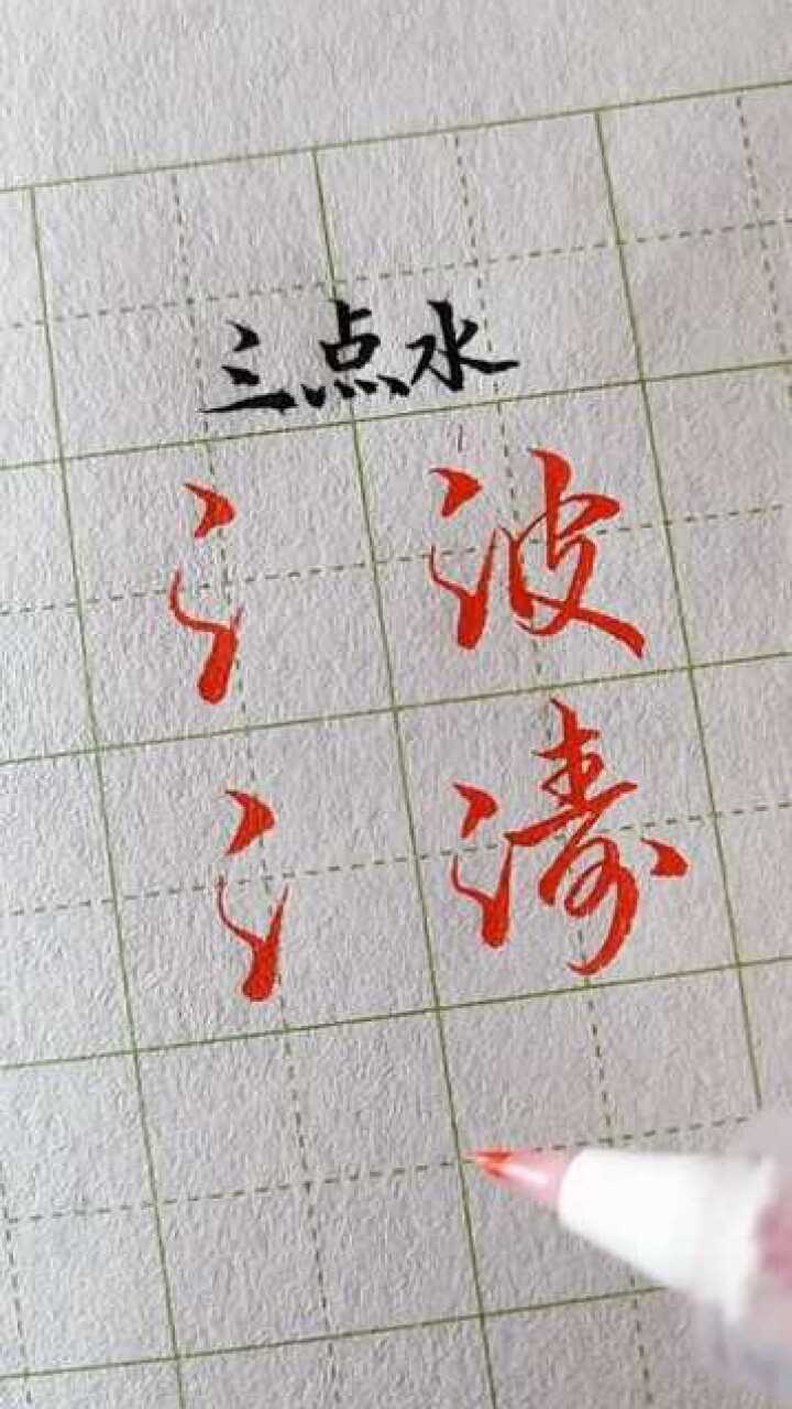 行书三点水的写法