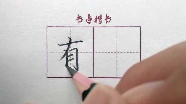 小学生常用100个汉字“有”,学生练字