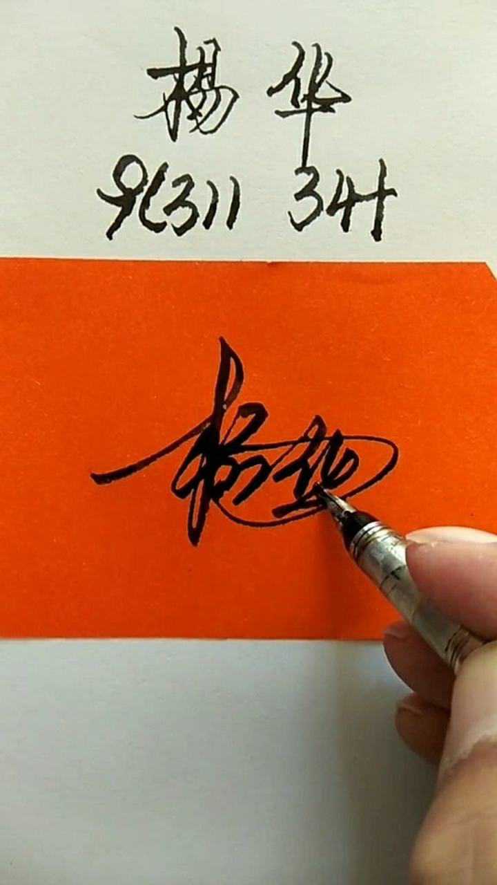 杨华艺术签名设计简单易学又好看