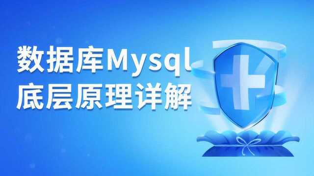 如何说透数据库Mysql底层原理,多要5K面试必修课