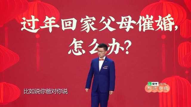 心里学家李松蔚:面对催婚怎么办? | 2020知识春晚