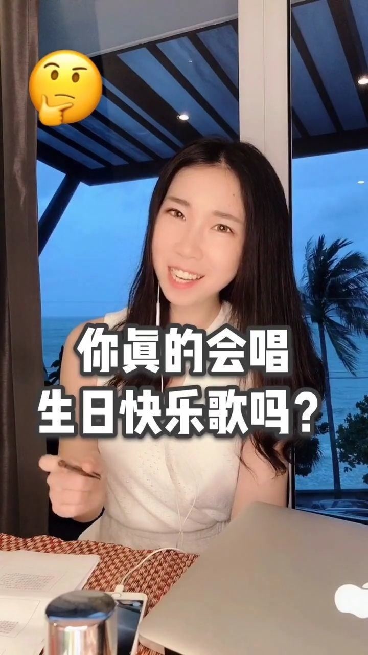 你真的会唱生日歌吗?_腾讯视频