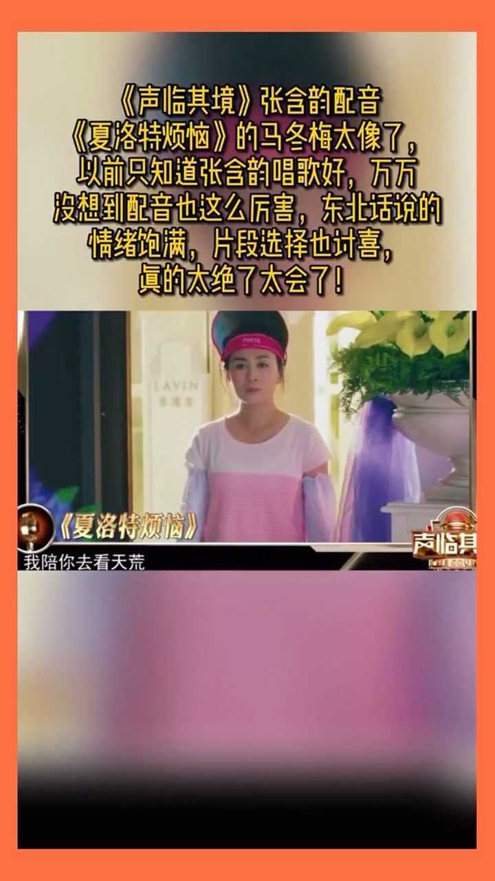 张含韵给马冬梅配音