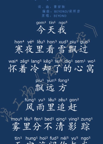 《海阔天空》粤语拼音版歌词