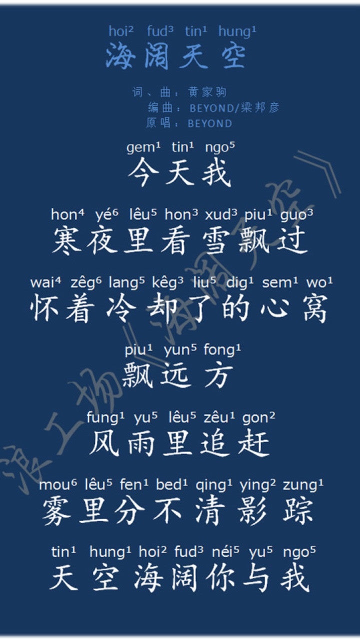 《海阔天空》粤语拼音版歌词