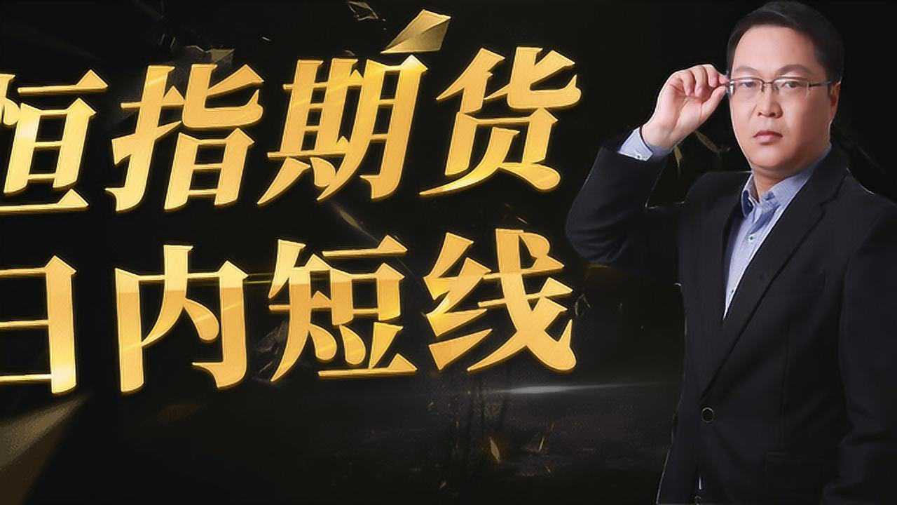 期货恒指如何快速盈利恒指期货一分钟以及五分钟操作